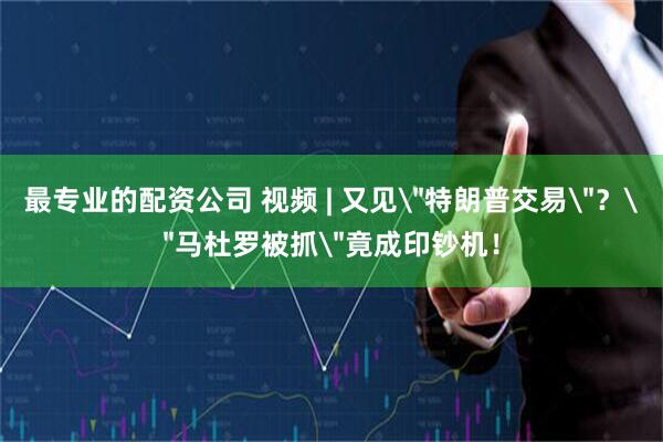 最专业的配资公司 视频 | 又见