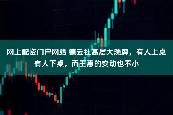 网上配资门户网站 德云社高层大洗牌，有人上桌有人下桌，而王惠的变动也不小