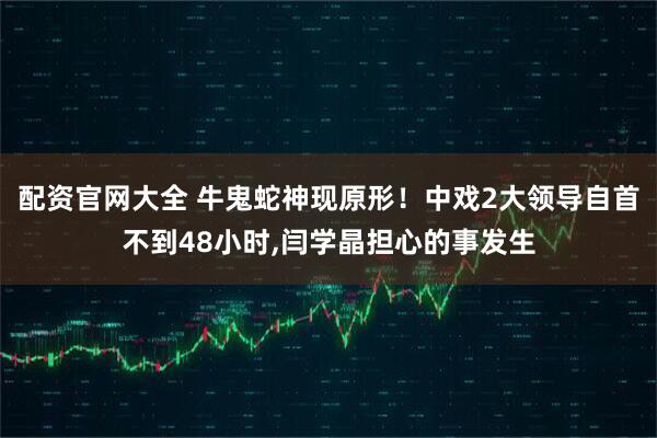 配资官网大全 牛鬼蛇神现原形！中戏2大领导自首不到48小时,闫学晶担心的事发生